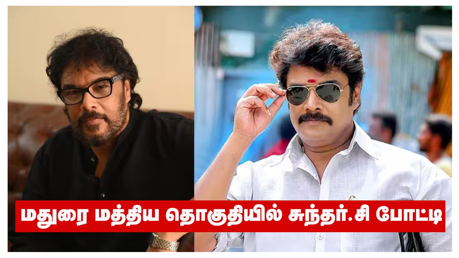 மதுரை மத்திய தொகுதியில் சுந்தர்.சி போட்டி