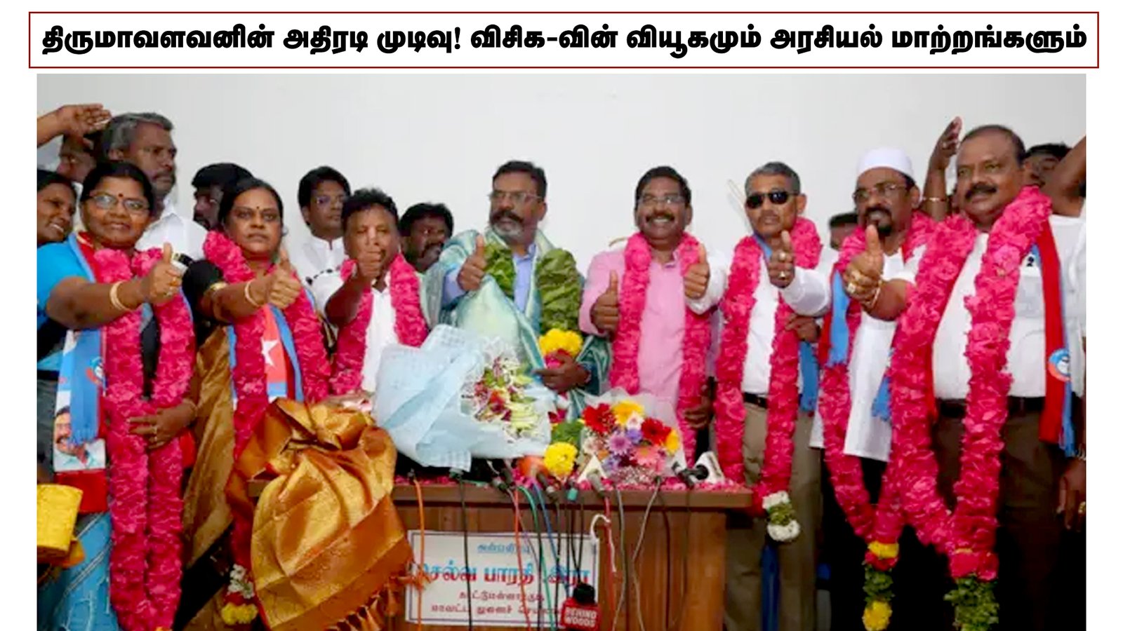 திருமாவளவனின் அதிரடி முடிவு! விசிக-வின் வியூகமும் அரசியல் மாற்றங்களும்