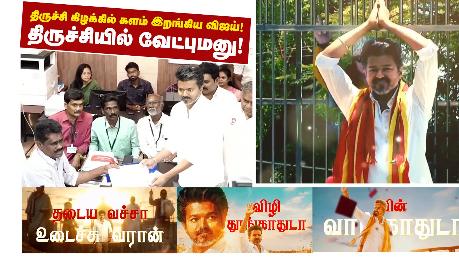 திருச்சியில் சீறிய தவெக தலைவர் விஜய்: தமிழக அரசியலில் பெரும் பரபரப்பு!