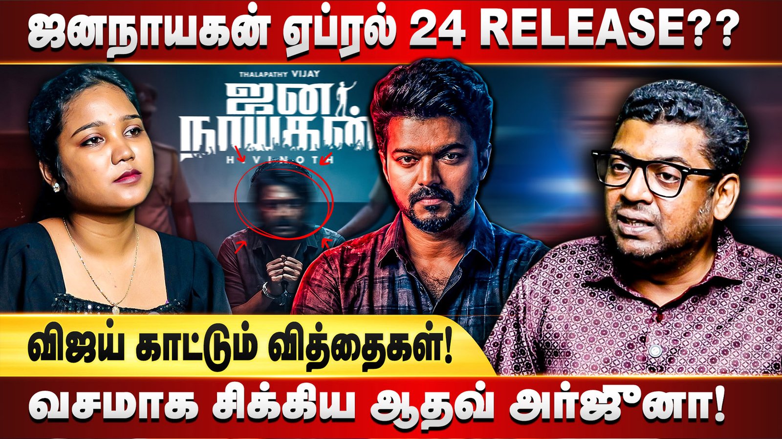 ஜனநாயகன் ஏப்ரல் 24 ரிலீஸ் ஆகுமா? விஜய் குறித்து புதிய மாஸ் அப்டேட்!