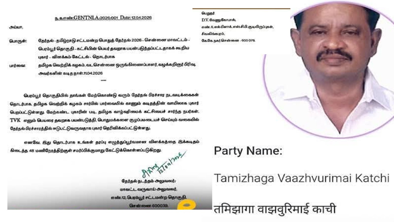 த.வெ.க VS த.வா.க: பெரம்பூரில் கட்சிப் பெயர் மோதல்! | தேர்தல் அதிகாரி நோட்டீஸ் | மக்கள் குழப்பமடைவதாக புகார்