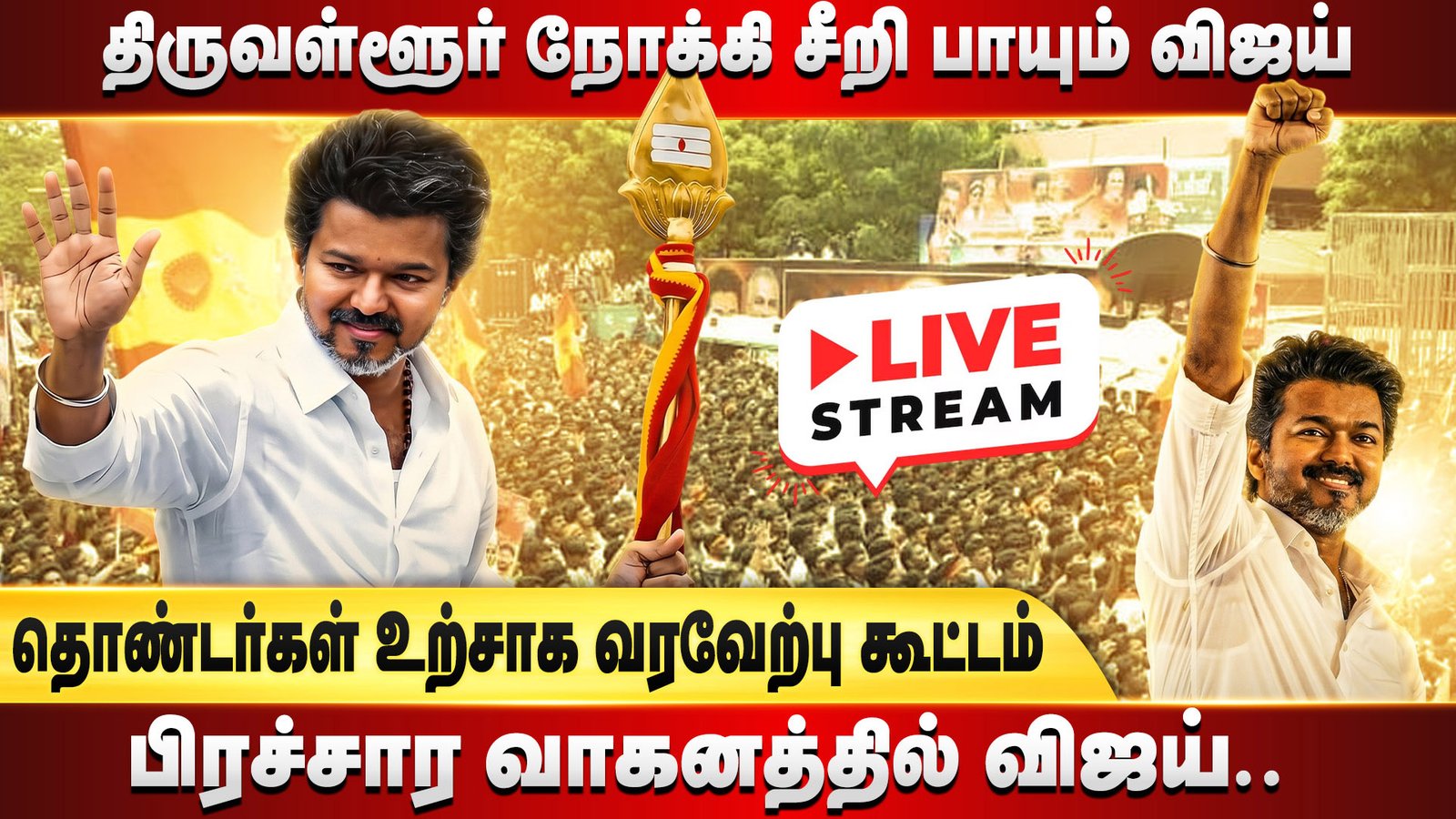 திருவள்ளூர் நோக்கி சீறிப்பாயும் விஜய்! பிரச்சார வாகனத்தில் உற்சாக வருகை - தொண்டர்கள் படைசூழ நேரலை காட்சிகள்!