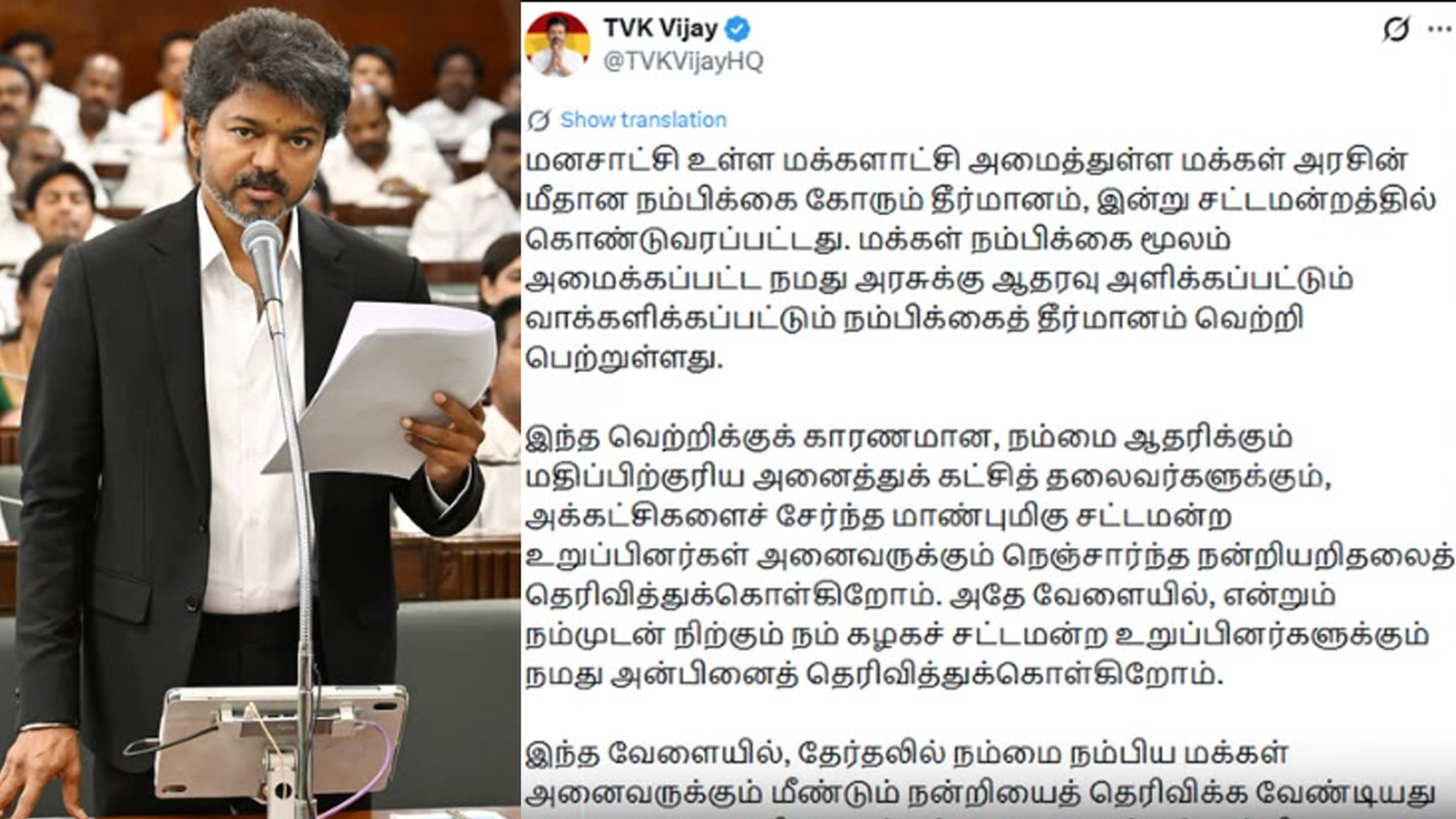 "நம்பிக்கைத் தீர்மானம் வெற்றி" - தமிழக மக்களுக்கும் எம்.எல்.ஏ.க்களுக்கும் முதலமைச்சர் விஜய் நெஞ்சார்ந்த நன்றி!