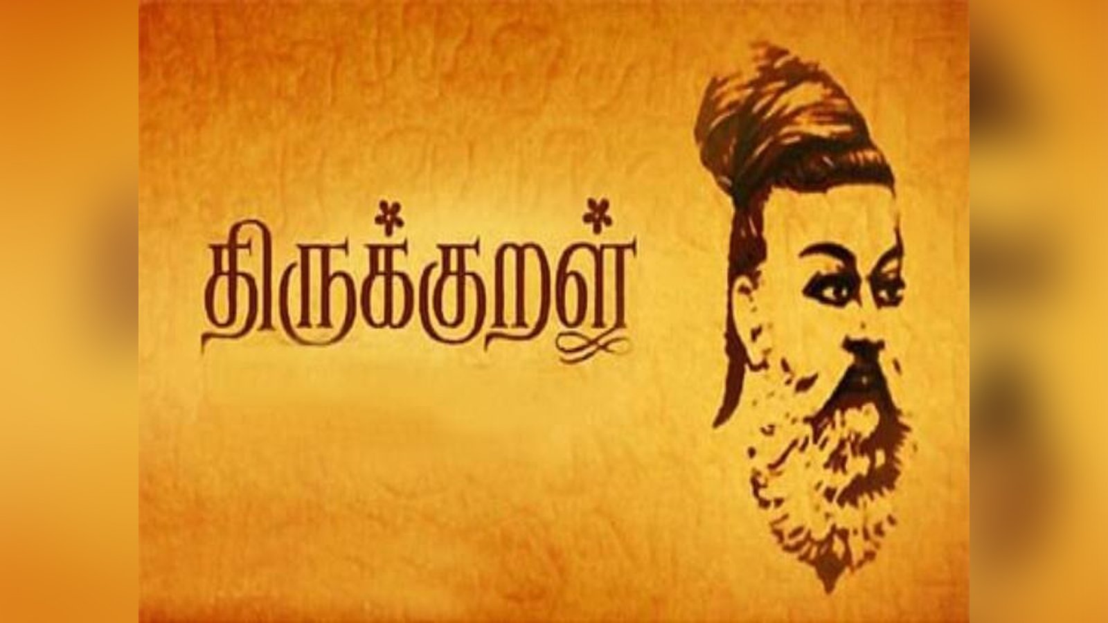 தேசிய அளவில் ஒலிக்கிறது தமிழ் குரல்: திருக்குறளைத் தேசிய இலக்கியமாக அறிவிக்க வலியுறுத்திய முதலமைச்சர் சி. ஜோசப் விஜய்!