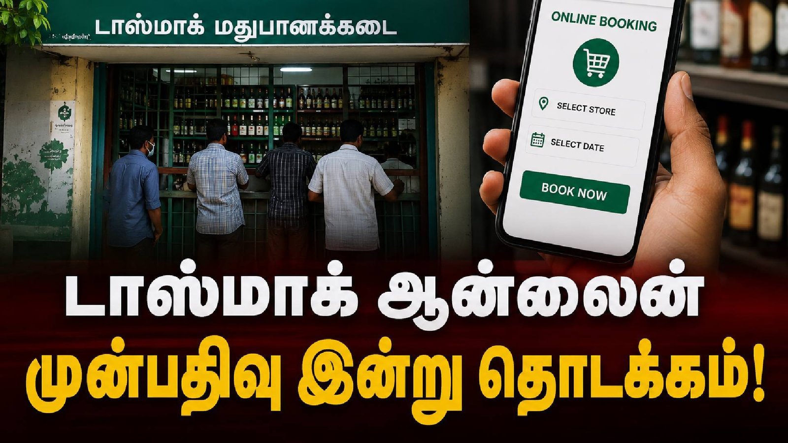 இனி டாஸ்மாக் வரிசைக்கு ‘Goodbye’! ஆன்லைன் முன்பதிவு இன்று தொடக்கம் – எப்படி புக் செய்வது?