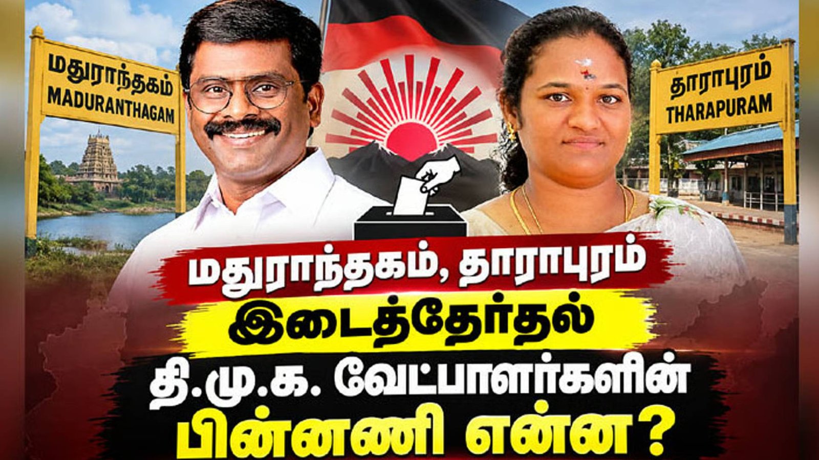 மதுராந்தகம், தாராபுரம் இடைத்தேர்தல்: தி.மு.க. வேட்பாளர்கள் பரந்தாமன், சுகன்யாவின் பின்னணி என்ன?