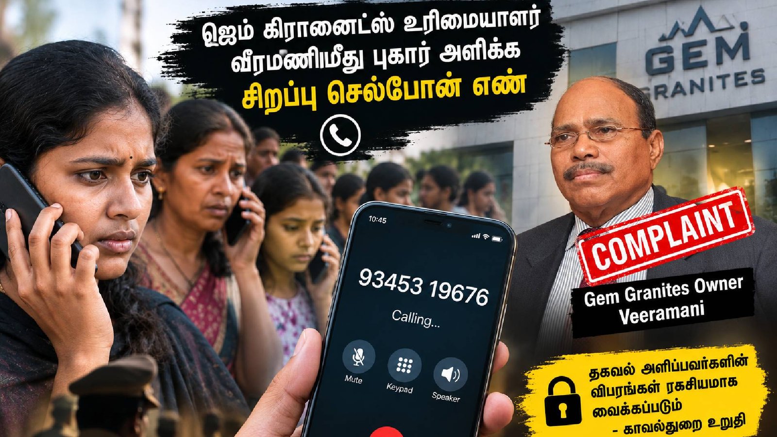 ஜெம் வீரமணி வழக்கு: பாதிக்கப்பட்ட பெண்கள், சிறுமிகள் புகார் அளிக்க செல்போன் எண் அறிவிப்பு!