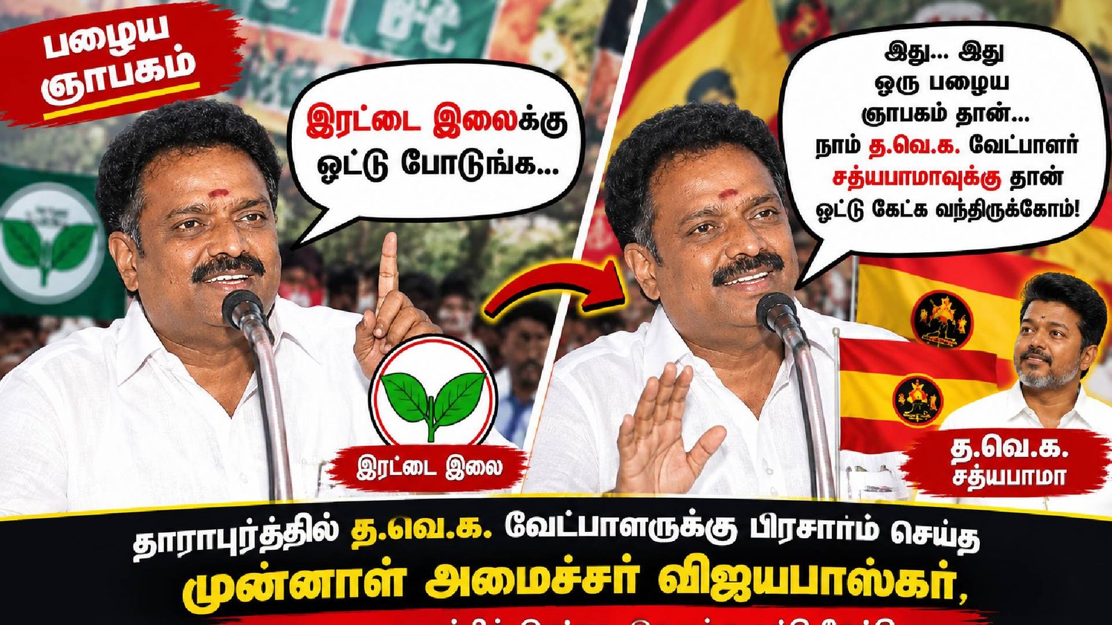 “பழைய ஞாபகம்... இரட்டை இலைக்கு ஓட்டு கேட்டு விட்டார்!” – தாராபுரத்தில் விஜயபாஸ்கரால் சிரிப்பலை!!