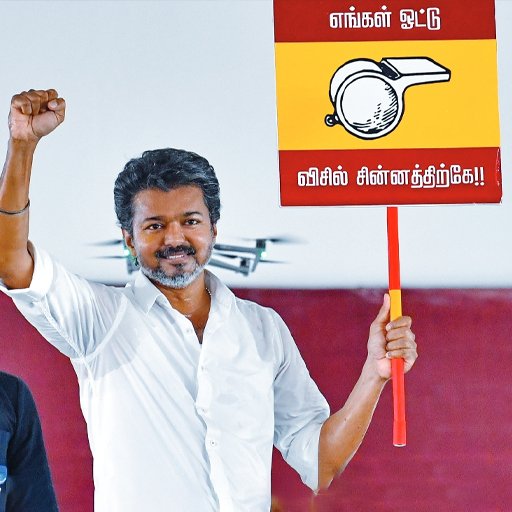 பெரம்பூரில் நாளை அதிரடி வீதி உலா: வீடு வீடாகச் சென்று வாக்கு சேகரிக்கிறார் தமிழக வெற்றி கழகத் தலைவர் விஜய்!