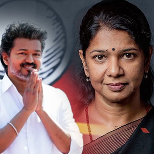 "மக்கள் தீர்ப்பே மகேசன் தீர்ப்பு": தவெக ஆட்சி அமைக்க கனிமொழி சூசக ஆதரவு? தமிழக அரசியலில் அதிரடி திருப்பம்!