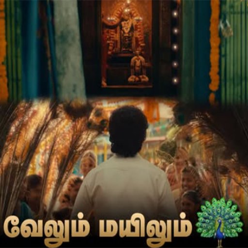 சிவகார்த்திகேயன் வரிகளில் ‘வேலும் மயிலும்’ ஆல்பம் பாடல்! - இன்று மாலை 5 மணிக்கு வெளியாகிறது!