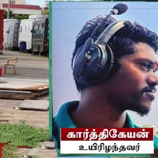 ஜெயிலர் 2' படப்பிடிப்பு தளத்தில் சோகம்: மின்சாரம் பாய்ந்து எலெக்ட்ரிசியன் கார்த்திகேயன் உயிரிழப்பு!
