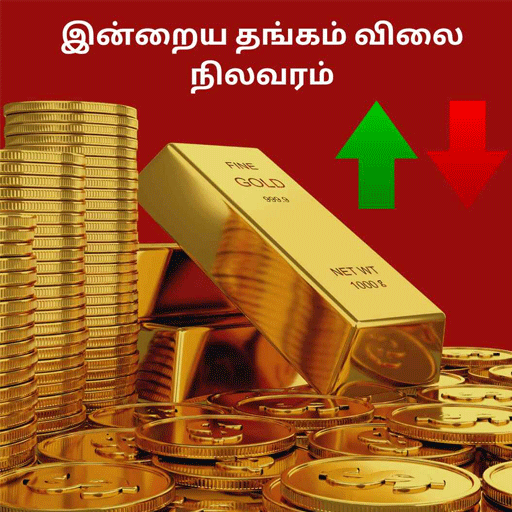 சென்னை தங்கம் விலை நிலவரம்: இன்று விலையில் மாற்றமா? இதோ இன்றைய தற்போதைய ரேட்!