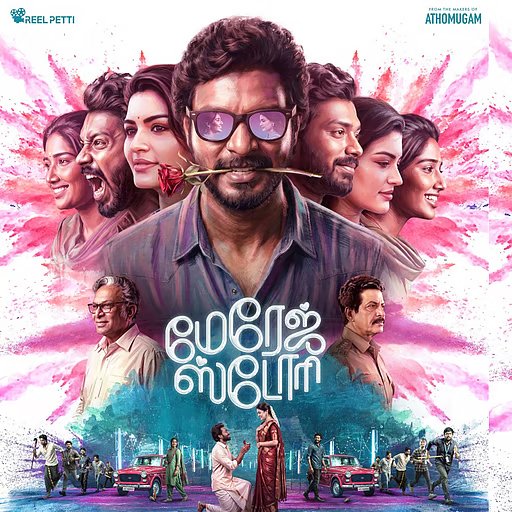 கலகலப்பான காமெடி கலந்த கமர்ஷியல் படமாக உருவாகும் "மேரேஜ் ஸ்டோரி" – ஃபர்ஸ்ட் லுக் போஸ்டர் வெளியீடு!