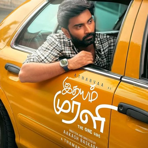 மனதை கொள்ளையடிக்கும் 'கட்டழகி': அதர்வா - கயாடு லோஹரின் 'இதயம் முரளி' பாடல் வெளியீடு!