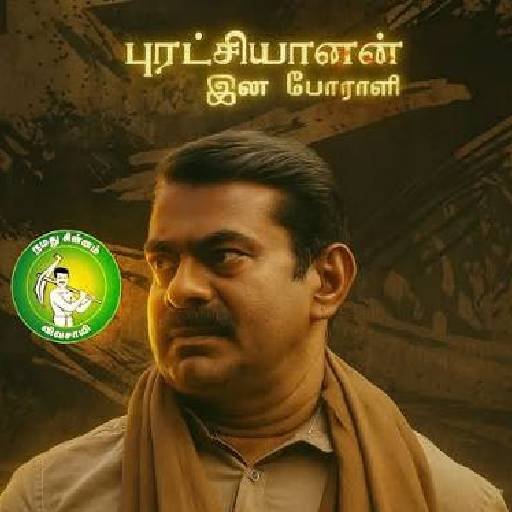 “சீமான் சொல்லும் லட்சக் கணக்கு.. கோடி கணக்கு.. எல்லாம் வெறும் கதையா?”