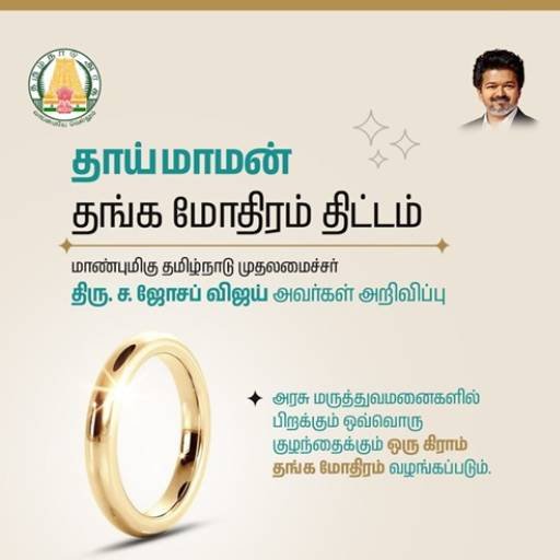'தாய்மாமன் தங்க மோதிரம்’ திட்டம்; மதுரையில் முதலமைச்சர் விஜய் இன்று தொடங்கி வைக்கிறார்!